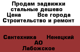 Продам задвижки стальные дешево › Цена ­ 50 - Все города Строительство и ремонт » Сантехника   . Ненецкий АО,Лабожское д.